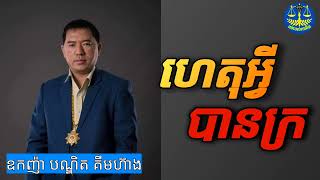 ហេតុអ្វីបានក្រ _ លោក ឧកញ៉ាបណ្ឌិត គីមហ៊ាង