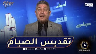 بلا زعاف / لماذا يقدس الجزائريون صيام رمضان أكثر من الصلاة ؟