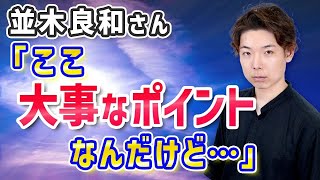 【並木良和さん】『ここ大事なポイントなんだけど…』