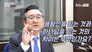 [행저즐라] 써치바이블 12화 - 용왕신을 믿는 것과 하나님을 믿는 것의 차이 ?