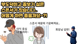 스폰서 때문에 마음 고생하는 분들에게 들려주는 회장님의 이야기..!