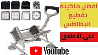 ريفيو علي ماكينة تقطيع البطاطس الاصلية هل تستحق ثمنها؟ Review of the original European potato slicer