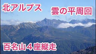 北アルプス最奥地の雲の平を周回！薬師岳、黒部五郎岳、鷲羽岳、水晶岳