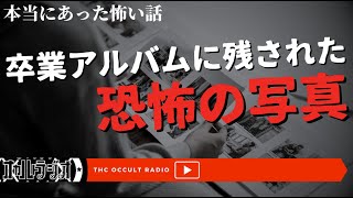 卒業アルバムの恐怖！本当にあった怖い話「卒業アルバム」「遅い車」不思議な話・人怖を朗読・考察 THCオカルトラジオ