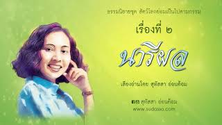 นารีผล บทที่  31 - 40 เสียงโดยสุทัสสา อ่อนค้อม