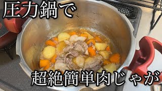 簡単3ステップ！圧力鍋で超絶簡単肉じゃが　ティファール　T-fal