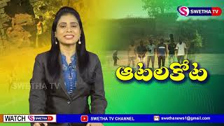 ఆటల కోట ...SWETHA NEWS  – 27.01.2022