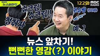 뉴스 앞차기 ep.122 - 김건희 아산병원 입원 사유는 ‘극심한 우울증’...“서민은 암 걸려도 기회 없어” - 오윤혜&MC장원, MBC 250618 방송