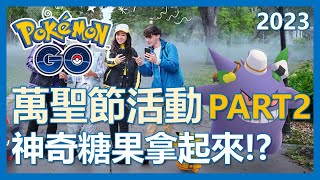 【Pokemon Go】萬聖節活動part2! 全新色違寶可夢! 神奇糖果拿起來!?｜ep10