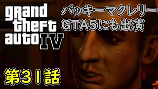 【GTA4 グラセフ4】初見 ストーリー実況 第31話 パッキーマクレリー