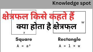 क्षेत्रफल किसे कहते है क्षेत्रफल क्या होता है | what is area