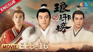 【MOVIE】靖王决定参与夺嫡 梅长苏逐一清扫六部尚书《琅琊榜》EP9-16#琅琊榜 #胡歌 #吴磊 #王凯 【China Zone 剧乐部】