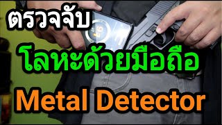 What App ! เปลี่ยนมือถือเป็นเครื่องตรวจจับโลหะ Metal Detector