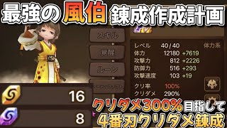 【クリダメ300%目指して!!!】290%→29(?)%更新?!4番刃クリダメに命を懸けている錬成計画【サマナーズウォー】