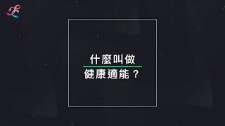 2021年度數位化學習教材─運動篇 第一章 運動體適能概論