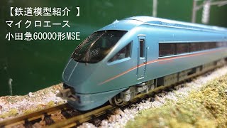 【鉄道模型紹介 】マイクロエース　小田急60000形MSE