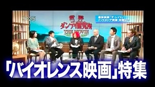 水道橋博士と高橋ヨシキの「バイオレンス映画」特集 「ザ・レイド」 ほか