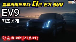 EV9 최초공개!! 텔루라이드보다 큰 플래그십 7인승 SUV? 이건 흡사 한국의 레인지로버 인데? 내외장디자인 분석!!