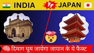 दिमाग घूम जायेगा जापान के ये फैक्ट जानकर |  30 Facts About Japan | interesting facts about japan