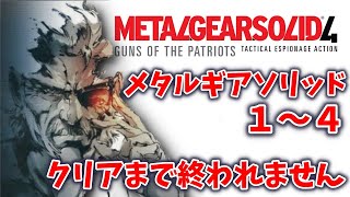 ＃６【メタルギアソリッド】１～４クリアするまで終われません〔METAL GEAR SOLID〕