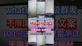 ♥️whatsapp超级群发不限国家 地区 文案🔥100%送达 可埋雷测试📣无限发送 无限解封😀超级耐用号 市场独家🔥#WhatsApp #ws #ws无限群发号 #ws群发 #超级sender