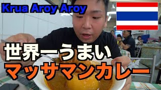 世界で1番うまいマッサマンカレーをバイタクに乗って食べに行く！【バンコク】