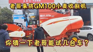 老哥来挑GM100小麦收割机，你猜一下老哥能试几台车