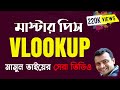 VLOOKUP in Excel Bangla || How to Use VLOOKUP Function in Excel || VLOOKUP Bangla Tutorial