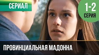 ▶️ Провинциальная мадонна 1 серия, 2 серия | Сериал / 2017 / Мелодрама