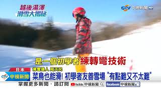 粉雪飄揚! 越後湯澤冬季滑雪熱 坡道飆速馳騁│中視新聞 20241121