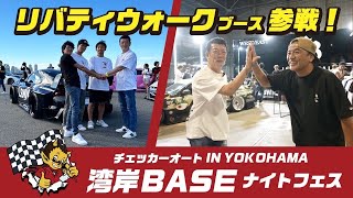 【湾岸BASE YOKOHAMA オプションストリートナイトフェス】超豪華！800台のカスタムカーが大集結！リバティーウォーク社長とのトークも必見！