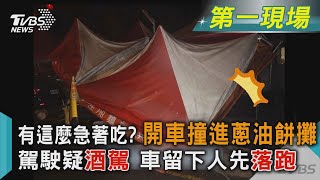 有這麼急著吃? 開車撞進蔥油餅攤 駕駛疑酒駕 車留下人先落跑｜TVBS新聞@TVBSNEWS01