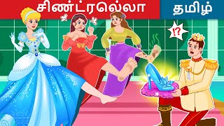 சிண்ட்ரெல்லா 👩‍🦰 Cinderella Story In Tamil | Tamil Story | WOA - Tamil Fairy Tales