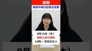 【速報】8月15日は開市します#大阪鶴見花き地方卸売市場 はお盆も休まず営業！