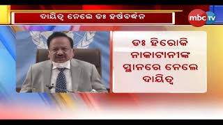 WHO ର କାର୍ଯ୍ୟ ନିର୍ବାହୀ ଅଧିକାରୀ ଭାବେ ଦାୟୀତ୍ବ ଗ୍ରହଣ କଲେ ଡଃ ହର୍ଷ ବର୍ଦ୍ଧନ || MBCTv