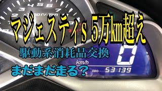 マジェスティs 5万km超え！まだまだ走れる？駆動系消耗品交換