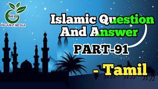 Islamic question and answer in Tamil | Quran Quiz Part-91 | இஸ்லாமிய கேள்வி பதில் | Islamic Quizzes|