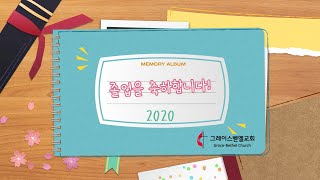 2020년 졸업예배 / 그레이스벧엘교회