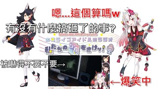 【Hololive 廣播】大小姐看到驚慌失措的狼媽 笑到停不下來【大神澪/大神ミオ】【百鬼綾目/百鬼あやめ】