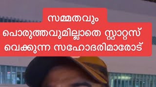 സമ്മതമില്ലാതെ പൊരുത്തമില്ലാതെ സ്റ്റാറ്റസ് വെക്കുന്ന വർ കണക്ക് പറയണം