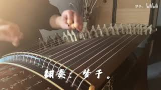 【纯筝】梦予  - 九万字 - guzheng