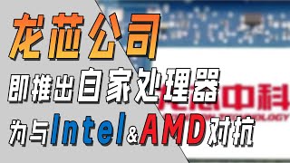 中国龙芯公司即将发布对标 Intel 10代 和 AMD Zen3 的处理器！