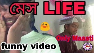 messlife || মেস লাইফ || funny video 2019 || by only maasti