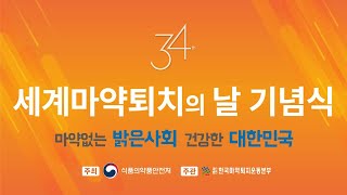 [LIVE] 제34회 세계마약퇴치의 날 기념식