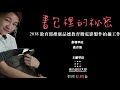 2018品德教育微電影 《再見．礙》30秒預告