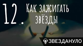 Как зажигать звезды