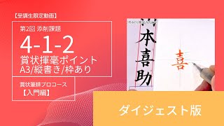 【ダイジェスト版】第2回添削課題 賞状の部 4-1-2揮毫のポイント（A3/縦書き/枠あり）How to layout the award certificate｜筆耕コム清水克信の実用書道チャンネル