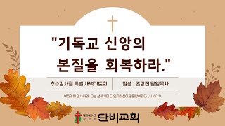 2024-11-11 추수감사절 특별 새벽기도회 1 | "첫 사랑을 회복 하십시오." | 조강진 담임목사