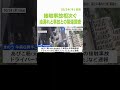 クレーン車の「潤滑油」１００リットルが路上に「天王寺バイパス」などで接触事故相次ぐ　油漏れと事故との関連調査　大阪市　（10月23日）#shorts