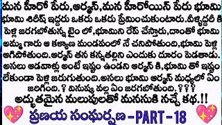 ప్రణయ సంఘర్షణ ❤️ part - 18 భూమిని ఆర్మన్ కారులో ఎక్కడికి తీసుకెళ్లాడు ? || Telugu audio stories ||